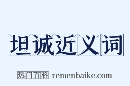 坦诚近义词是什么意思的图片